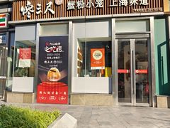 -馋三尺蟹粉小笼(人民广场店)
