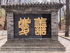 -红螺寺