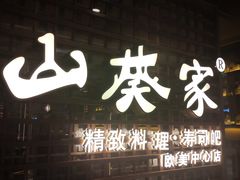 门面-山葵家·创意料理(EFC欧美广场店)