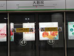 -大剧院(地铁站)