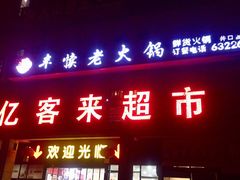 门面-丰犊老火锅(井口店)