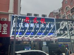 -老东镇啤酒屋海鲜加工·蒸汽海鲜·海鲜烧烤(台东店)