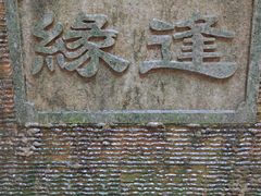 -水乡人家私房菜(逢简店)