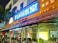 -有间冰室(侨港风情街店)