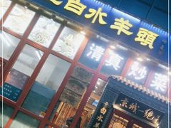门面-李记白水羊头·清真老味家常菜(石景山店)