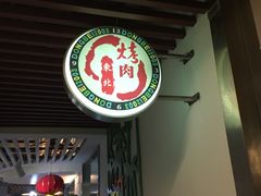 门面-东北烤肉(钟鼎名悦店)