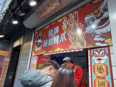 -芙蓉泉·烤鸡爪(芙蓉街店)