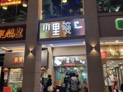 -川里谈·川味小馆(北京路店)