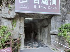 -百魔洞景区