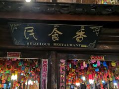 -民食香·腊排骨野生菌美食(木府店)