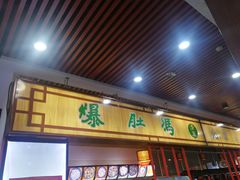 门面-爆肚冯(廊房二条店)