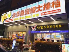门面-金多鱼大排档·烤鱼·烧烤·宵夜(江南水都店)