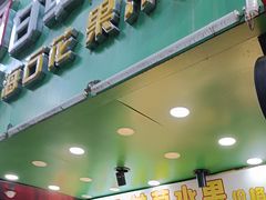 -阿群甘草水果