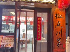 -冯大腕江湖川菜馆(后沙峪店)