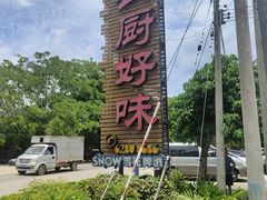 -农厨好味·温泉鹅·农家菜
