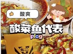 -太二酸菜鱼(福州泰禾店)