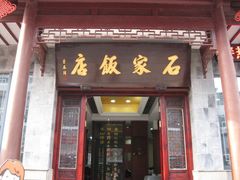 门面-石家饭店原址