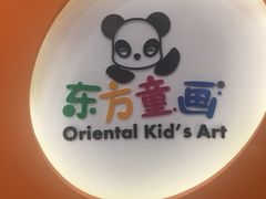 -东方童画少儿美术(乐荟天地体验馆)