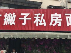 门面-左撇子私房面