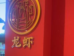 -聚味瞿记·龙虾堂(天元店)