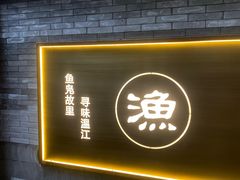 -老渔家鲜鱼轩(南浦横街店)