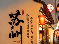 -鑫震源·苏式大虾生煎(山塘街店)