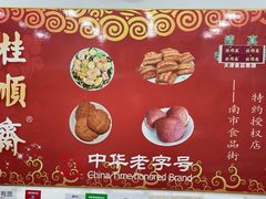 -桂顺斋糕点总厂(荣业大街店)