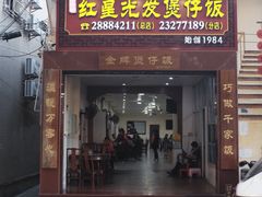 -红星光发煲仔饭(大石街店)