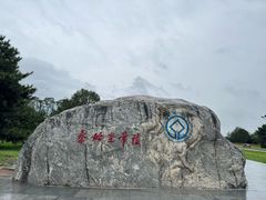-秦始皇帝陵博物院-丽山园