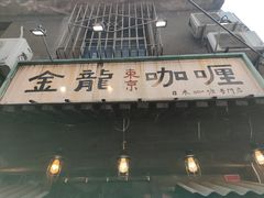 门面-金龙咖喱