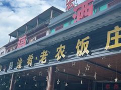 门面-途肴·老农饭庄(百里峡店)