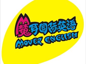 魔耳国际英语(大陆街)