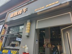 门面-微醺烤牛·炭火烧烤·精酿啤酒(东郊记忆店)