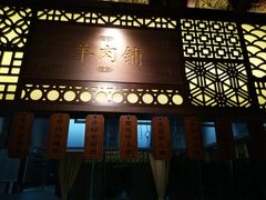 门面-东门口涮肉·砂锅·烤串(老门东店)