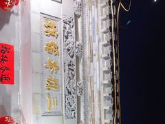 -三林本帮馆(中林街店)