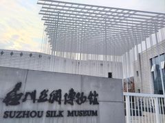 门面-苏州丝绸博物馆