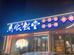 -马家饭堂(南街薰酱店)