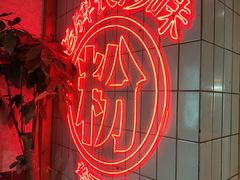 -公交新村粉店(赤岗冲店)