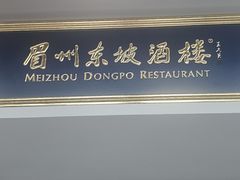 -眉州东坡(翠微印象城店)