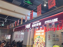 -醉人椒麻辣香锅(上地华联店)