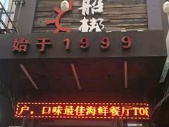 门面-船梆煮•蒸汽海鲜·生腌干蒸(五四广场店)