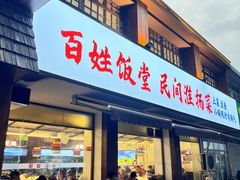 -打酱油·非遗淮扬菜(瘦西湖梅岭店)