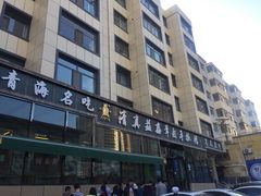 -清真益鑫羊肉手抓馆(南大街店)
