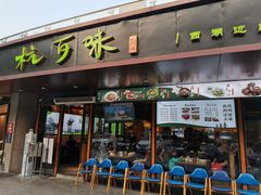 -杭百味·大众精选杭帮菜(西湖音乐喷泉店)