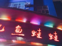 门面-耗儿鱼蛙蛙叫·老成都火锅(蛇口海昌街店)