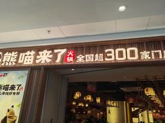 -熊喵来了火锅(长安万达第94分店)