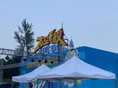 -沈阳方特欢乐世界