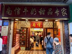 -南信牛奶甜品专家