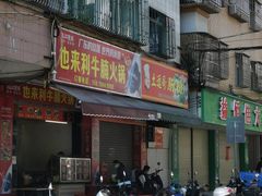 -也来利牛腩火锅(大马路店)