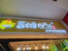 -吉姆大师傅(中关村领展店)